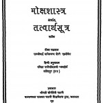 Mokshashastra Arthat Tatvarthasutra by रामजी माणेकचंद दोशी - Ramji Manekachand Doshi