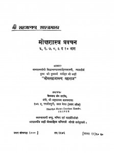 Mokshashatra Pravachan Bhag - 5 Se 10 by श्री मत्सहजानन्द - Shri Matsahajanand