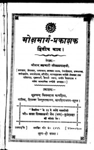 Mokshmarg Prakasak Part Ii by श्रीमान ब्रह्मचारी सीतल प्रसाद - Shriman Bramhchari Seetalprasad
