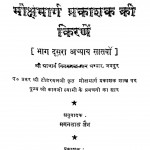 Mokshmarg Prakashak Ki Kirane  by टोडरमल - Todarmal