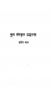 Mool Sanskrit Uddhran Bhag 3  by राम कुमार राय - Ram Kumar Rai