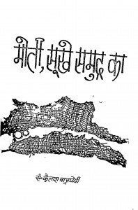 Moti Sookhe Samudra Ka by कैलाश वाजपेयी - Kailash Vajpeyi