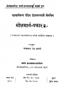 Moucha Marga Prakashak by पण्डितप्रवर श्री टोडरमल जी - Panditapravar Shri Todarmal Ji