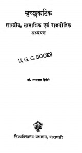 Mrichachhakatik Shastriya, Samajik Avam Rajnitik Adhyaya by डॉ. रमानाथ द्विवेदी - Dr. Ramanath Dvivedi