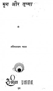 Mrig Aur Trishana by श्री हरिनारायण - Shree Harinarayan