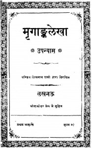 Mrigadanklekha by शिवनाथ शर्मा - Shiv Nath Sharma