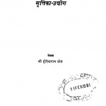 Mritika Udhug by श्री हीरेन्द्रनाथ बोस - Shri Heerendranath Bose