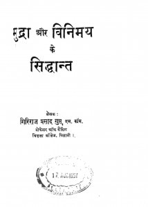 Mudra Aur Vinimay Ke Siddhant by गिरिराज प्रसाद गुप्त - Giriraj Prasad Gupta