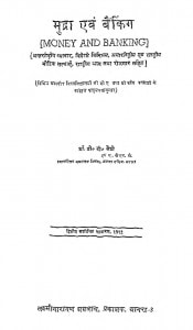 Mudra Evm Bainking by टी॰ टी॰ सेठी - T. T. Sethi