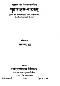 Mudra Rakshas-natakam by रामचन्द्र शुक्ल - Ramchandar Shukla