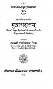 Mudrarakshasam   by जगदीश चन्द्र - Jagdish Chandra