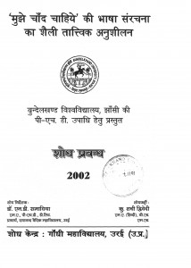 Mujhe Chand Chahiye Ki Bhasha Sanrachana Ka Shaiali Tatttvik Anuseelan by शची द्विवेदी - Shachi Dvivedi