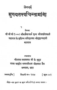 Mukhya Tattv Chintamani by श्री शुक्लचन्द्र जी महाराज - Shree Shuklchandra Ji Maharaj