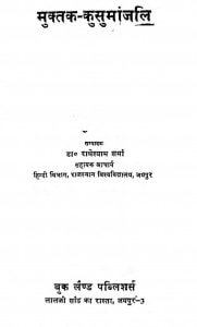Muktak Kusumanjali by राधेश्याम शर्मा - Radheshyam Sharma