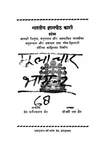 Mula Char Bhag - 2 by सेठ शान्तिप्रसाद जैन - Seth Shantiprasad Jain