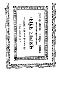 Mulachar Pradeep by लालारामजी शास्त्री - Lalaramji Shastri