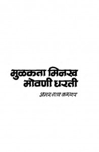 Mulkata Minakh Movni Dharti by अमरनाथ कश्यप - Amarnath Kashyp