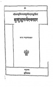 Mumukshusarvaswasar  by मुनिलाल - Munilal