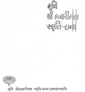 Muni Shri Hajari Mal Smriti - Granth by मधुकर मुनि -Madhukar Muni