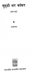 Mutthi Bhar Kankar Bhag - 1 by जगदीश चन्द्र - Jagdish Chandra