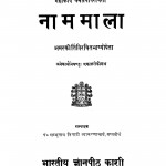 Naamamaalaa by शम्भुनाथ त्रिपाठी - Shambhunath Tripathi