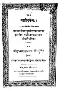 Nadidarpan by खेमराज श्रीकृष्णदास - Khemraj Shrikrashnadas