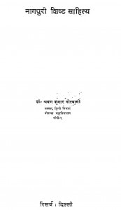 Nagapuri Shisht Sahitya by श्रवण कुमार गोस्वामी - Shravan Kumar Goswami
