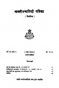 Nagari Pracharini Patrika by विश्वनाथ प्रसाद मिश्र - Vishwanath Prasad Mishra