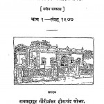 Nagaripracharini Patrika Bhag - 1  by गौरीशंकर हीराचंद ओझा - Gaurishankar Heerachand Ojha