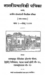 Nagaripracharini Patrika Bhag - 1  by गौरीशंकर हीराचंद ओझा - Gaurishankar Heerachand Ojha