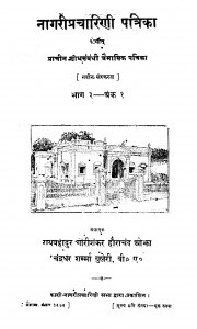 Nagaripracharini Patrika Bhag - 3 by गौरीशंकर हीराचंद ओझा - Gaurishankar Heerachand Ojha