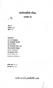 Nagaripracharini Patrika by श्री सम्पूर्णानन्द - Shree Sampurnanada