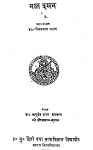 Nal Daman by डॉ विश्वनाथ प्रसाद - Dr Vishwanath Prasad