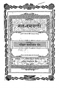 Nal Damyanti by पं. काशीनाथ जैन - Pt. Kashinath Jain