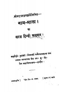Nam - Mala Ka Saral Hindi Anuvad  by घनश्यामदास जैन - Ghanashyamdas Jain