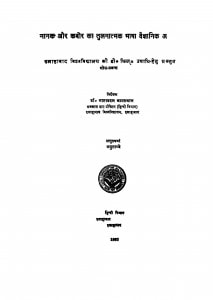 Nanak Aur Kabeer Ka Tulanatmak Bhasha Vaigyanik Adhyayan by मधुताम्बे - Madhutambe