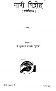 Naree Vidroh Mano Vigyan  by श्री गुलाबरत्न बाजपेयी - Shree Gulaabratn Bajapeyai