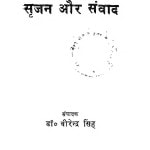 Narendra Mohan Srijan Aur Sanvaad by वीरेन्द्र सिंह - Virendra Singh