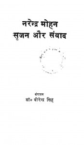 Narendra Mohan Srijan Aur Sanvaad by वीरेन्द्र सिंह - Virendra Singh