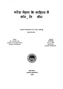 Naresh Mehata Ke Sahitya Me Sanskritik Bodh by डॉ० राम कमल राय - Dr. Ram Kamal Ray