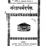 Nareshadharmadarpan by श्री कुन्थु सागर जी महाराज - Shri Kunthu Sagar Ji Maharaj