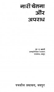 Nari Chetana Aur Aparadh by एम॰ ए॰ अंसारी - M. A. Ansari