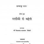 Narsiji Ro Mahero by जेठालाल नारायण त्रिवेदी - Jethalal Narayan trivedi