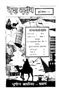 Nauakhali Darshan by रामनारायण मिश्र - Ramnarayan Mishra