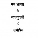 Nav Bharat Ke Nav Yuvakon Ko Samarpit by चन्द्रशेखर शास्त्री - Chandrashekhar Shastri