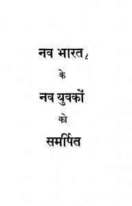 Nav Bharat Ke Nav Yuvakon Ko Samarpit by चन्द्रशेखर शास्त्री - Chandrashekhar Shastri