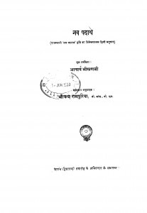 Nav Padarth  by आचार्य भीखणजी - Acharya Bhikhanji