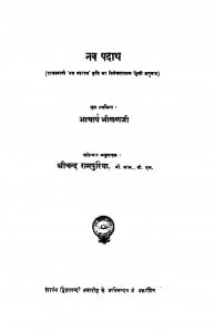 Nav Padath by आचार्य भीखणजी - Acharya Bhikhanji