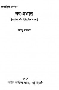 Nav Prabhat by विष्णु प्रभाकर - Vishnu Prabhakar