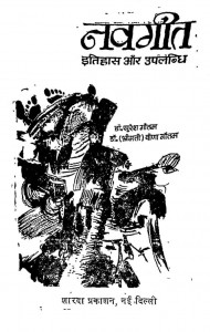 Navageet Itihas Aur Upalabdhi by सुरेश गौतम - Suresh Gautam